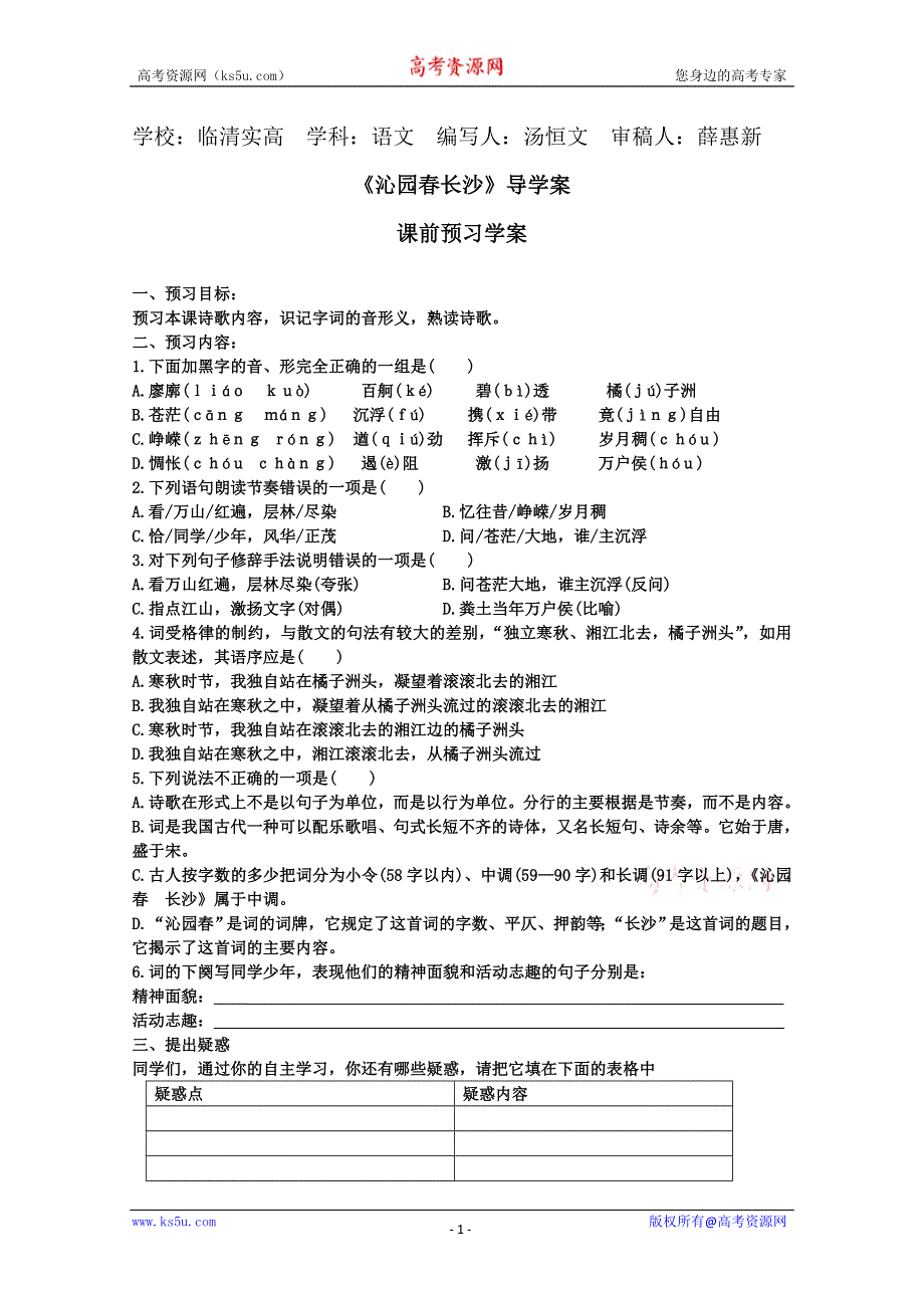 2011-2012山东临清三中高一语文导学案：1.1.1《沁园春·长沙》2（苏教版必修1）.doc_第1页