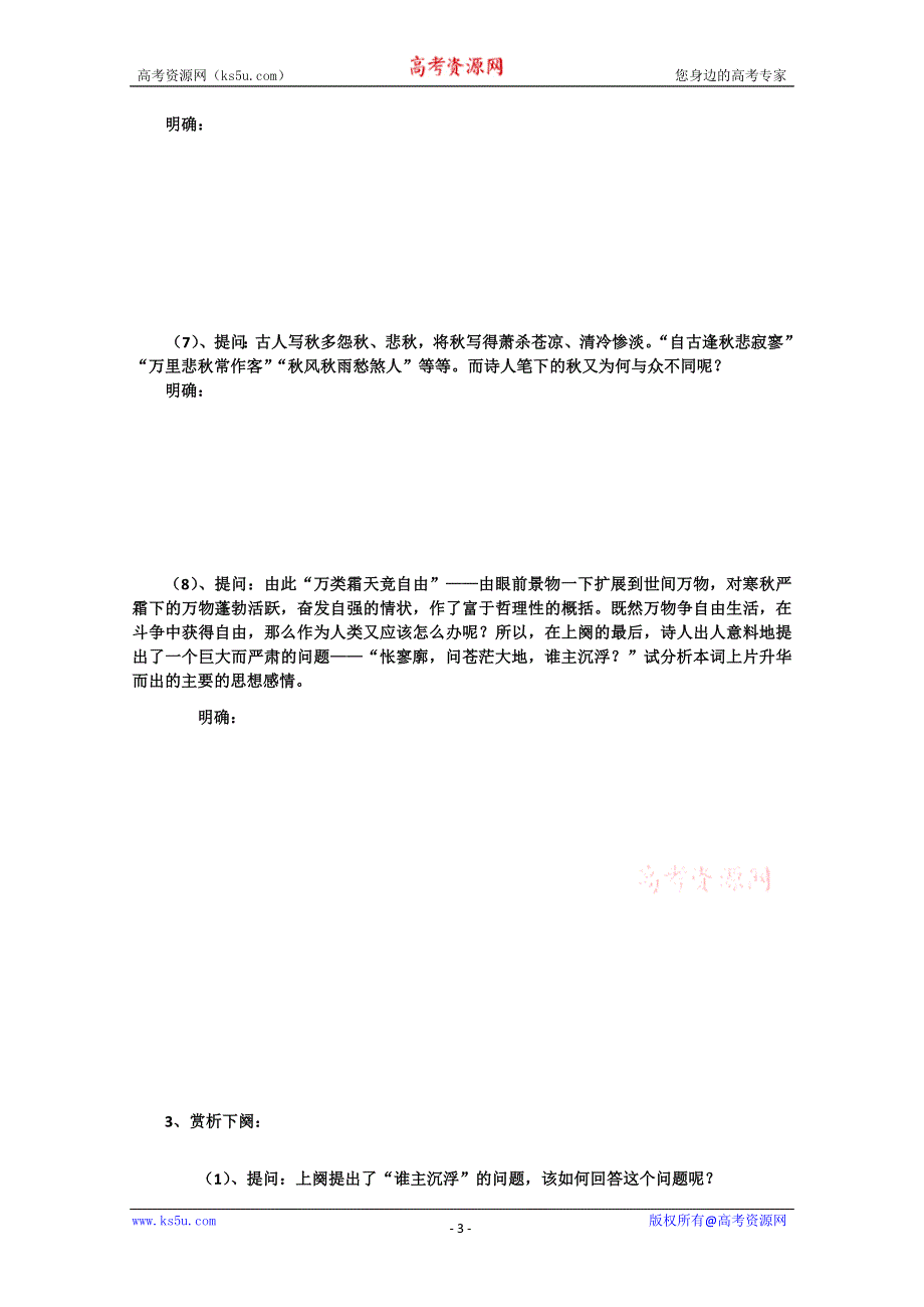 2011-2012山东临清三中高一语文导学案：1.1.1《沁园春·长沙》2（苏教版必修1）.doc_第3页