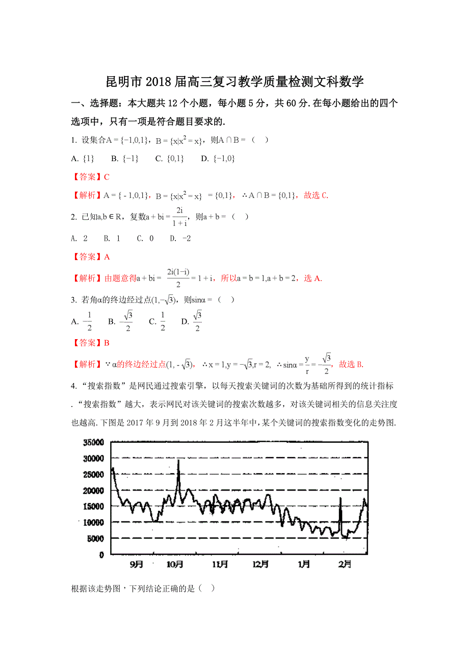 云南省昆明市2018届高三教学质量检查（二统）数学（文）试题 WORD版含解析.doc_第1页