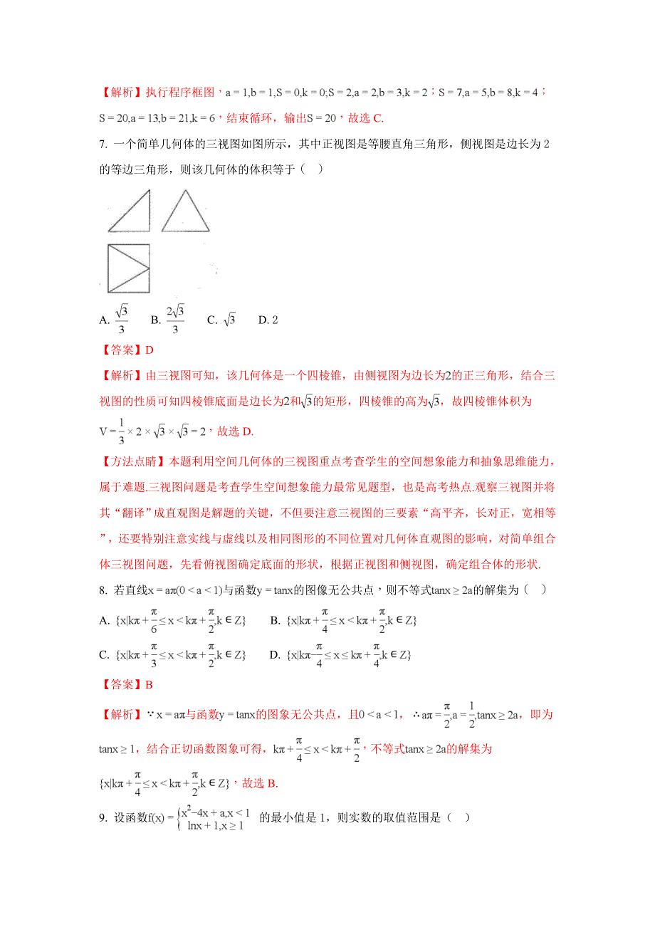 云南省昆明市2018届高三教学质量检查（二统）数学（文）试题 WORD版含解析.doc_第3页