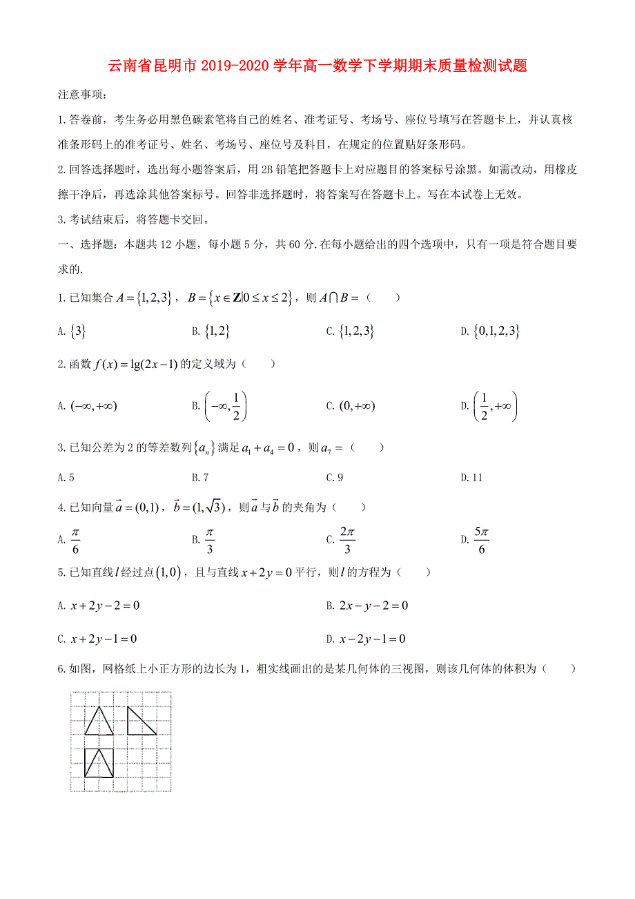 云南省昆明市2019-2020学年高一数学下学期期末质量检测试题.doc_第1页