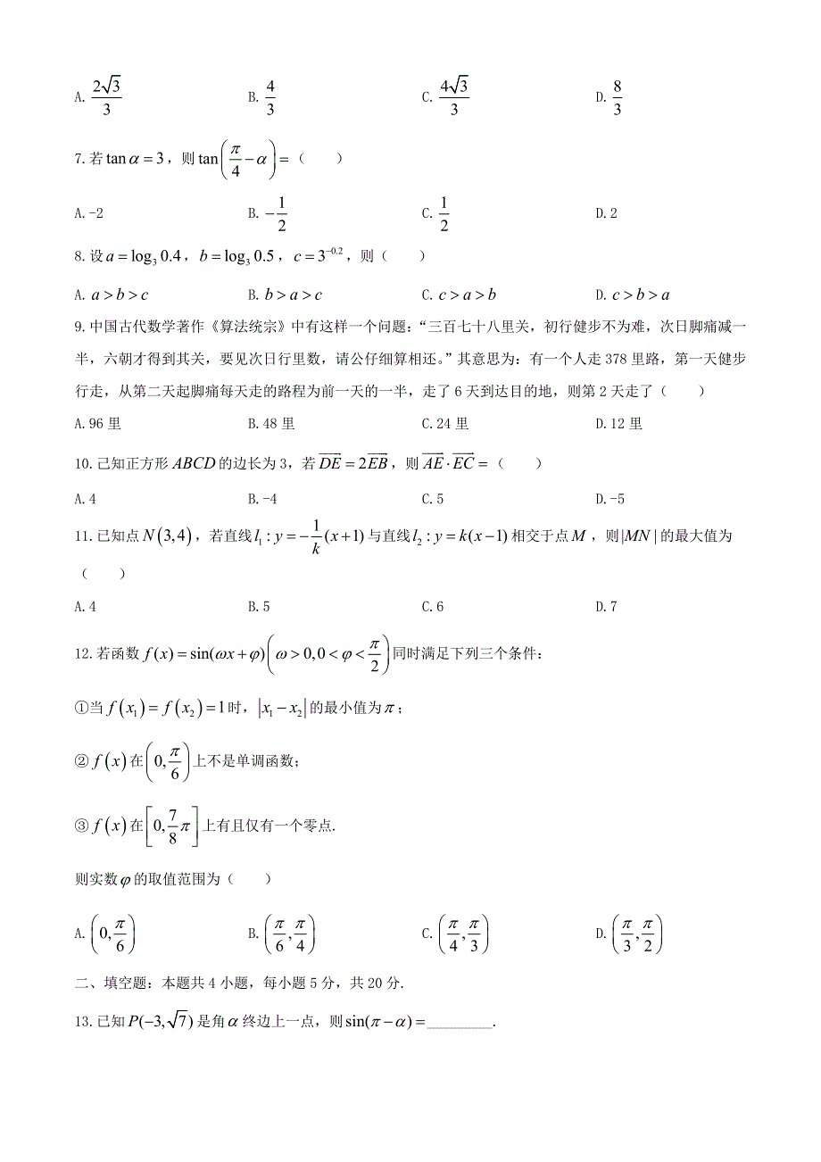 云南省昆明市2019-2020学年高一数学下学期期末质量检测试题.doc_第2页