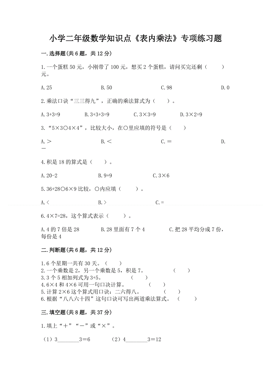 小学二年级数学知识点《表内乘法》专项练习题附参考答案（巩固）.docx_第1页