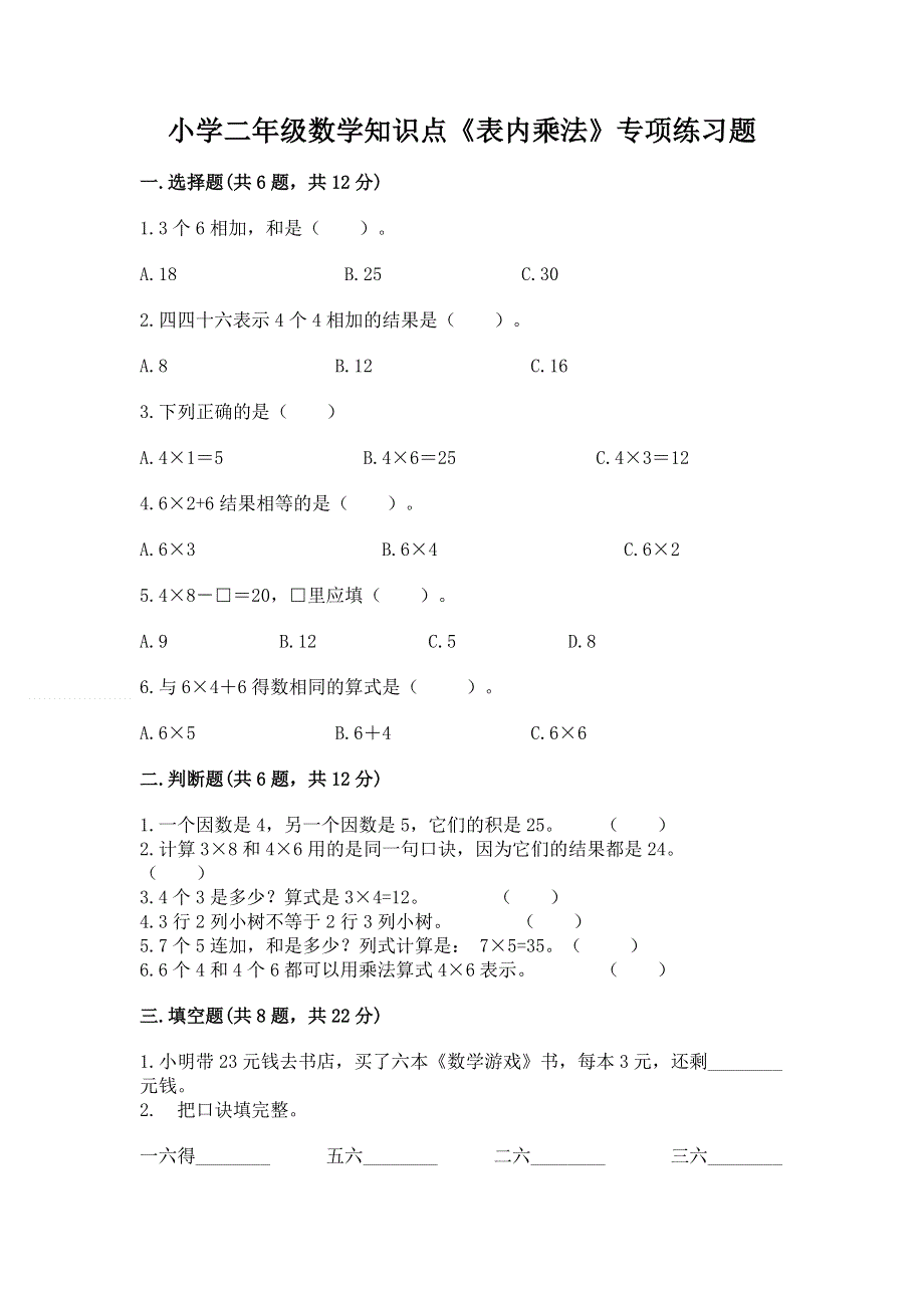 小学二年级数学知识点《表内乘法》专项练习题精品（预热题）.docx_第1页