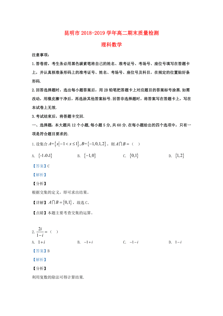 云南省昆明市2018-2019学年高二数学下学期期末考试试题 理（含解析）.doc_第1页