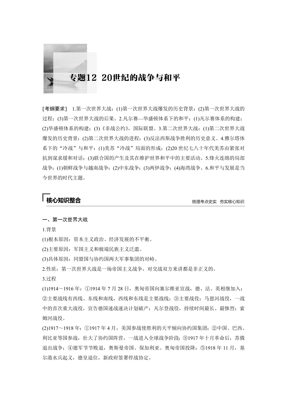 2019高考历史总复习（全国版）考前专题突破文档：板块四选修部分 专题12 WORD版含答案.docx_第1页