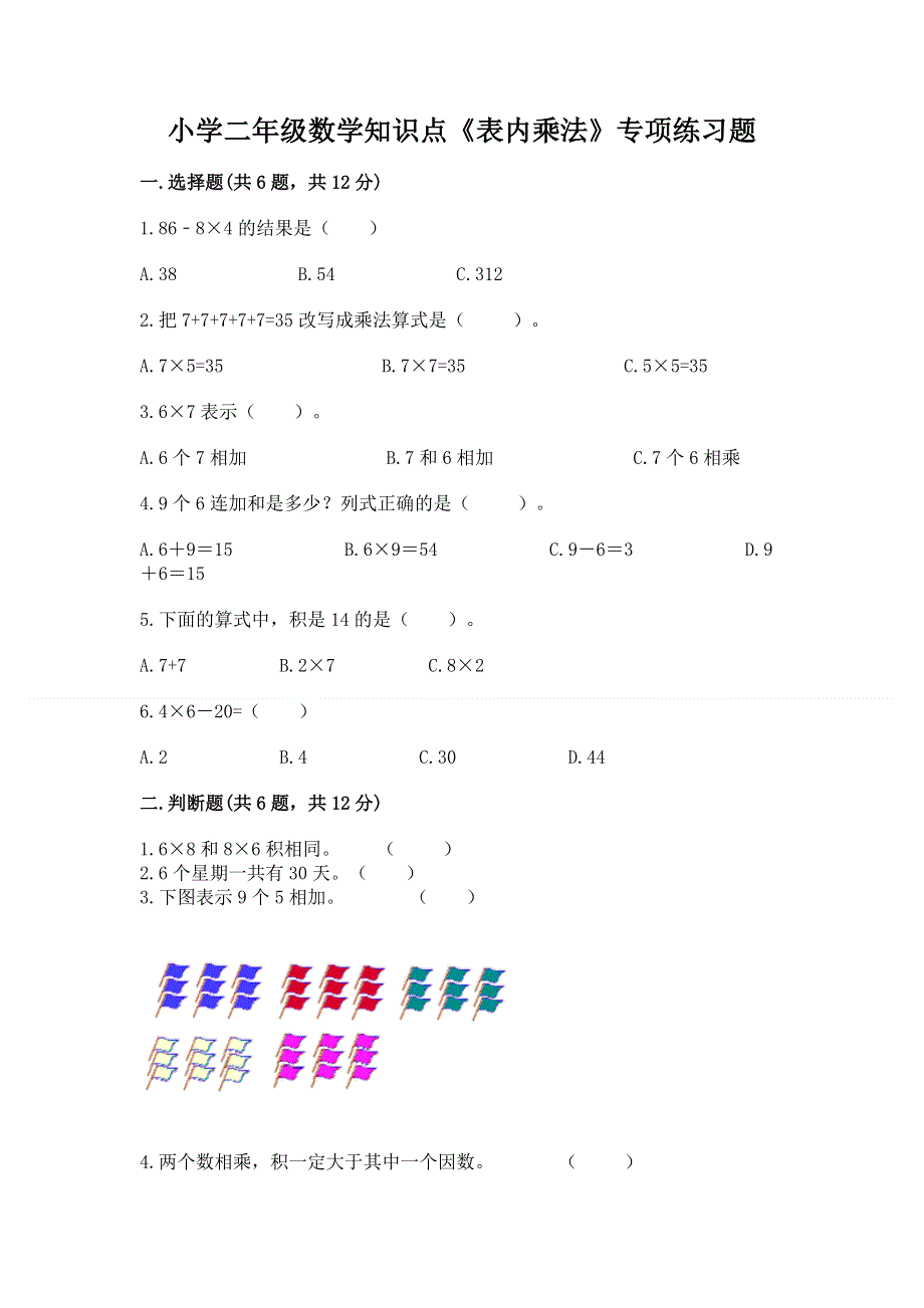 小学二年级数学知识点《表内乘法》专项练习题附参考答案（培优）.docx_第1页