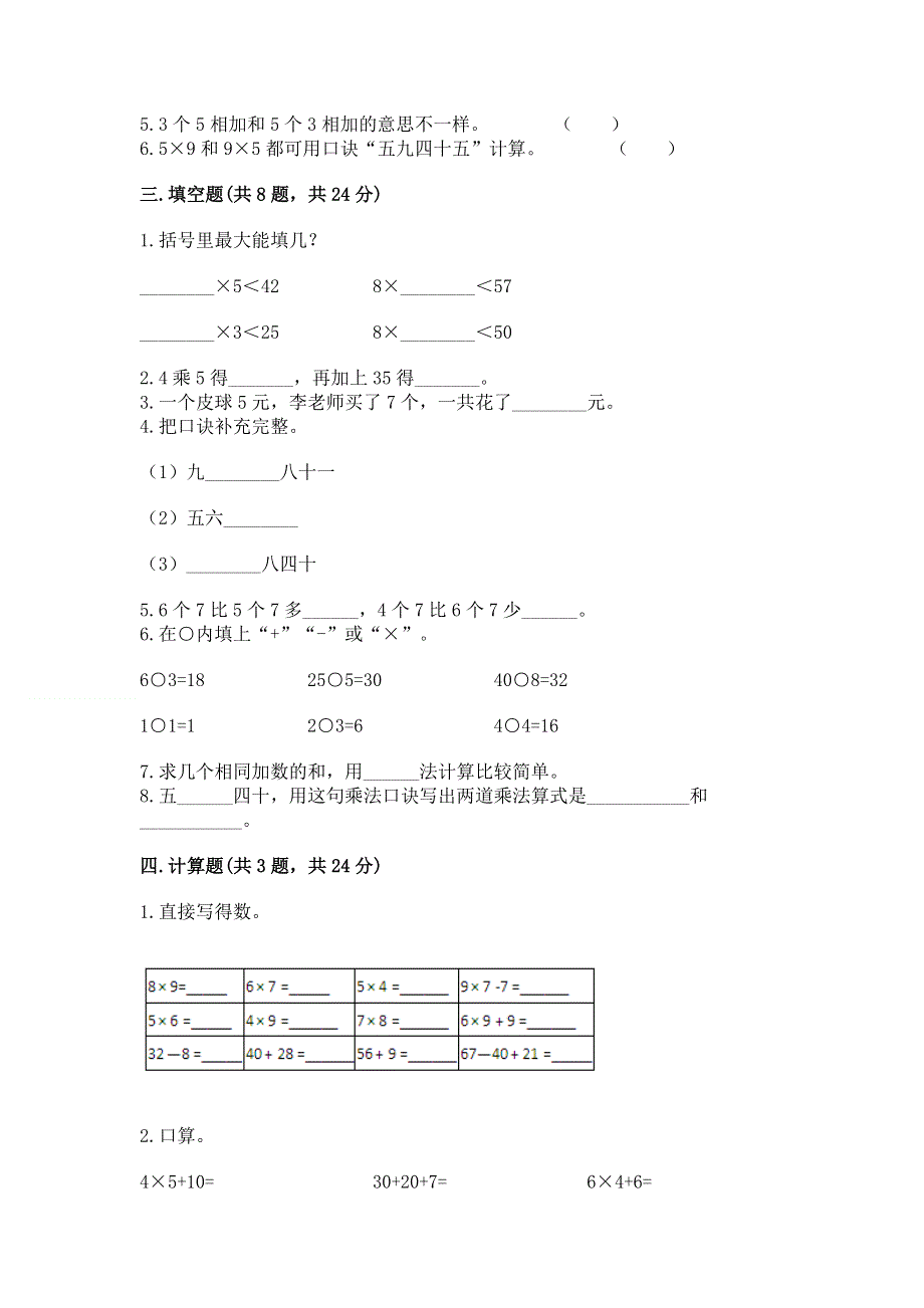 小学二年级数学知识点《表内乘法》专项练习题附参考答案（培优）.docx_第2页