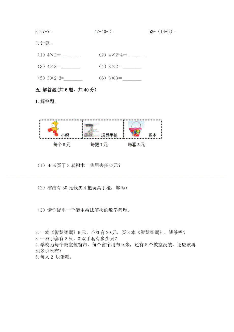 小学二年级数学知识点《表内乘法》专项练习题附参考答案（培优）.docx_第3页