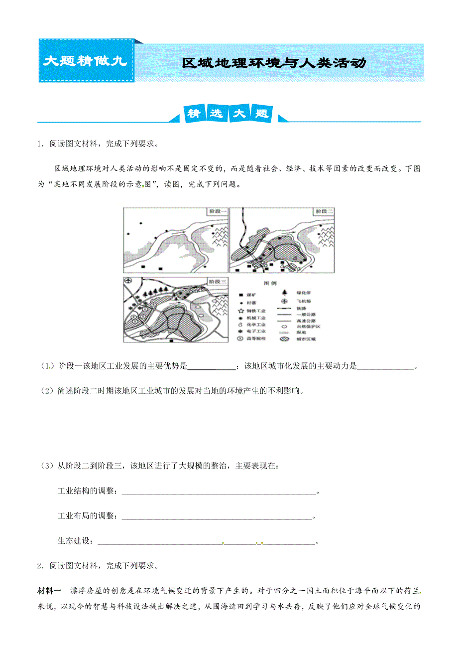 2019高考地理冲刺大题提分（讲义 练习）大题精做9 区域地理环境与人类活动 WORD版含答案.docx_第1页