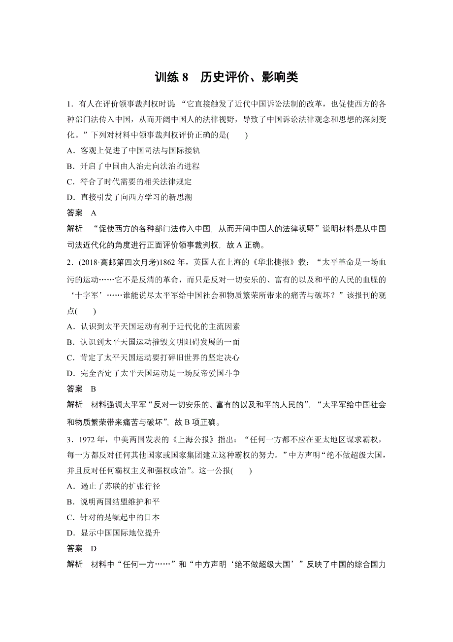 2019高考历史考前增分优选练江苏专用版：高考题型分类练 训练8 WORD版含解析.docx_第1页