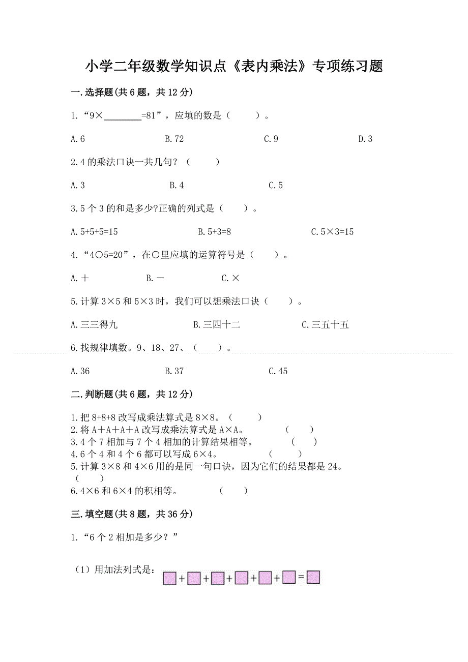 小学二年级数学知识点《表内乘法》专项练习题附完整答案【夺冠系列】.docx_第1页