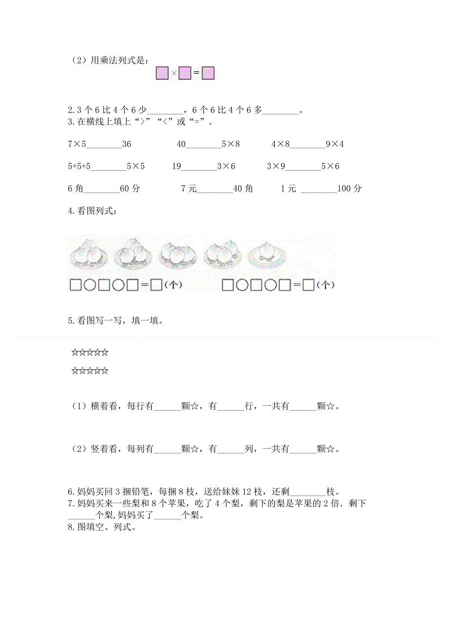 小学二年级数学知识点《表内乘法》专项练习题附完整答案【夺冠系列】.docx_第2页