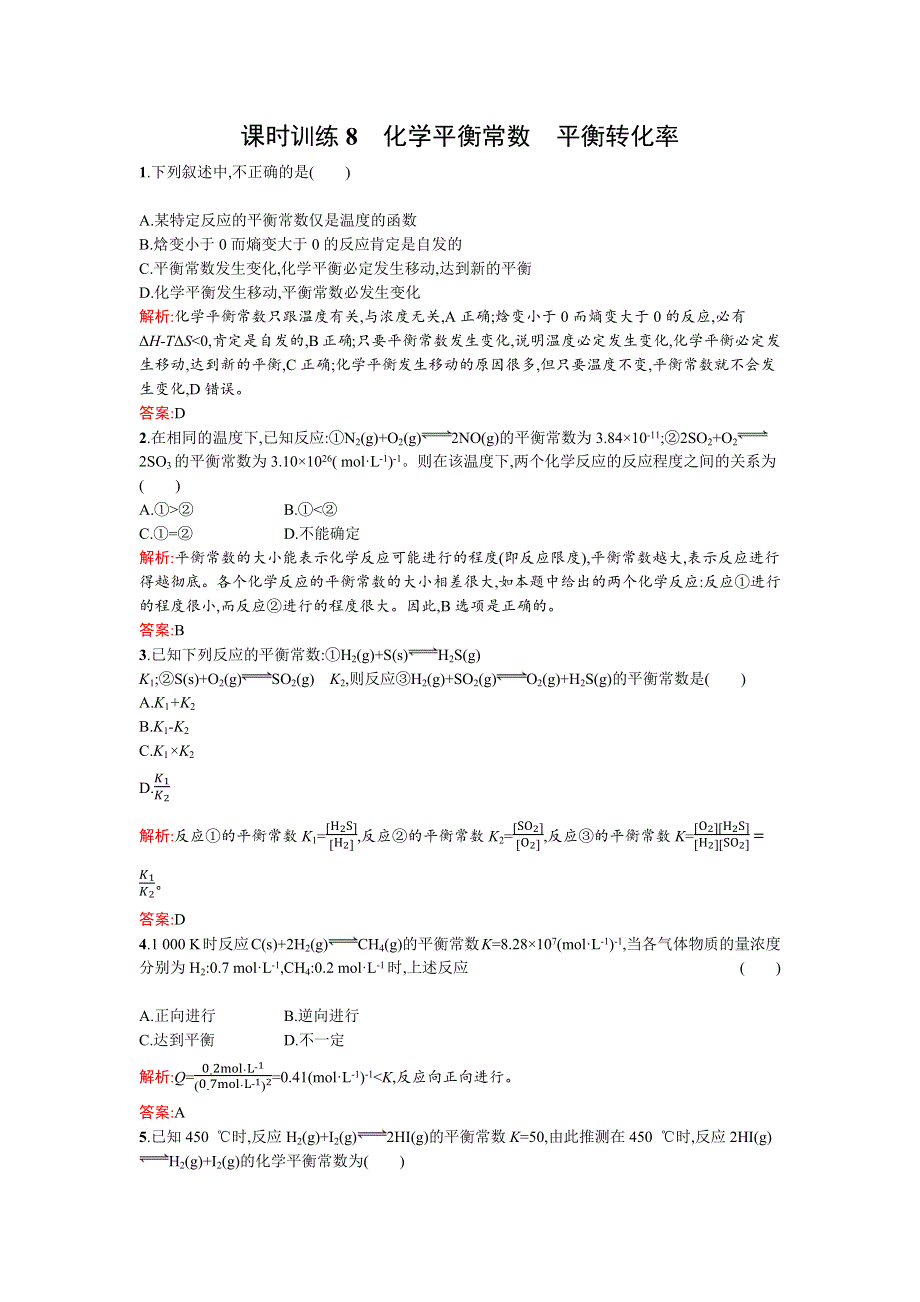 《南方新课堂》2015-2016学年高二化学鲁教版选修4课时训练8化学平衡常数　平衡转化率 WORD版含解析.docx_第1页