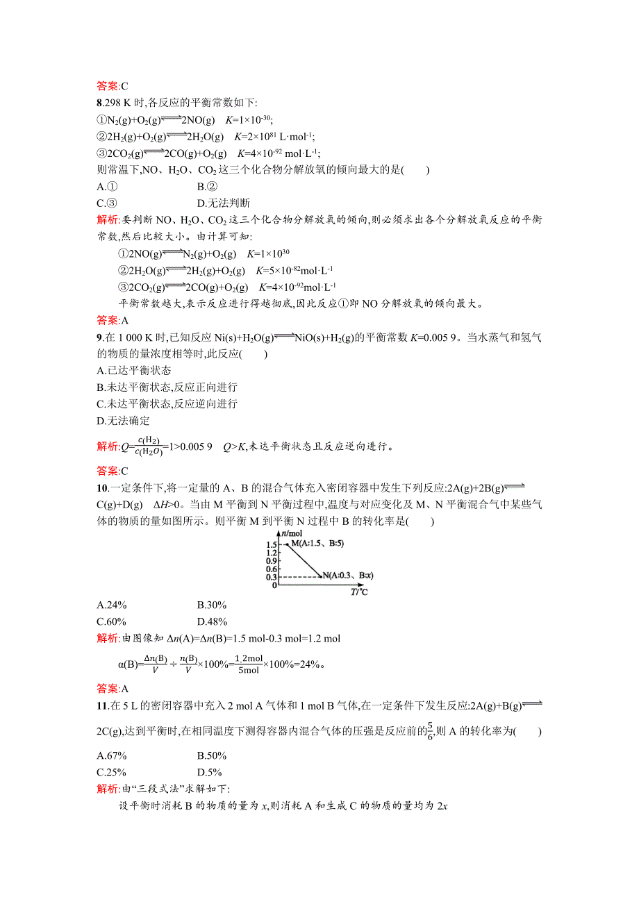 《南方新课堂》2015-2016学年高二化学鲁教版选修4课时训练8化学平衡常数　平衡转化率 WORD版含解析.docx_第3页