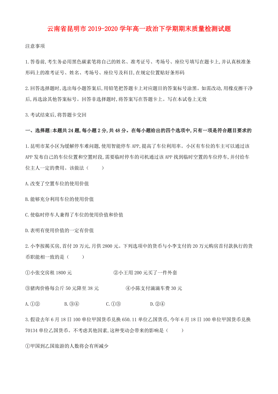 云南省昆明市2019-2020学年高一政治下学期期末质量检测试题.doc_第1页