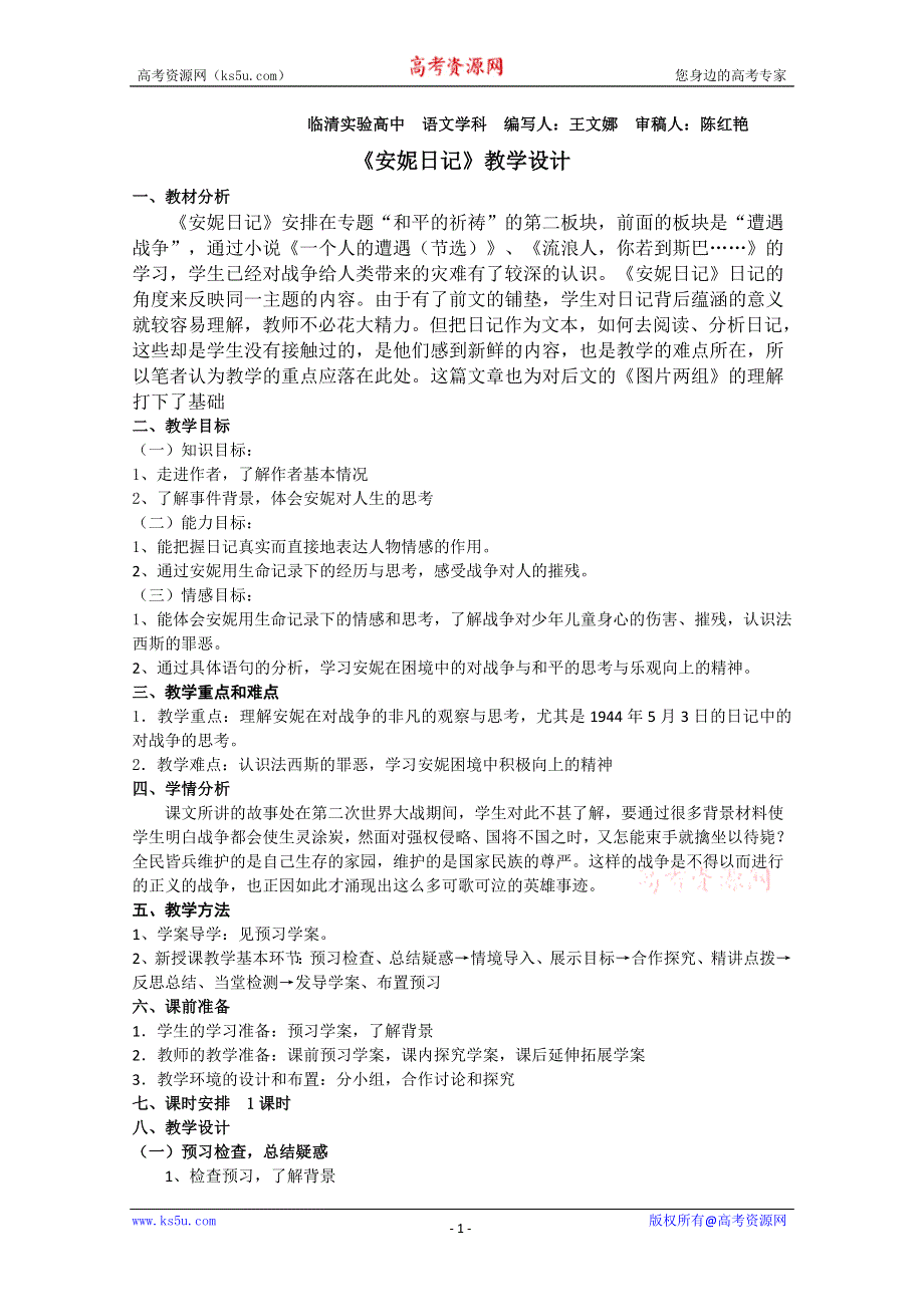 2011-2012山东临清三中高一语文导学案：2.2《安妮日记》2（苏教版必修2）.doc_第1页