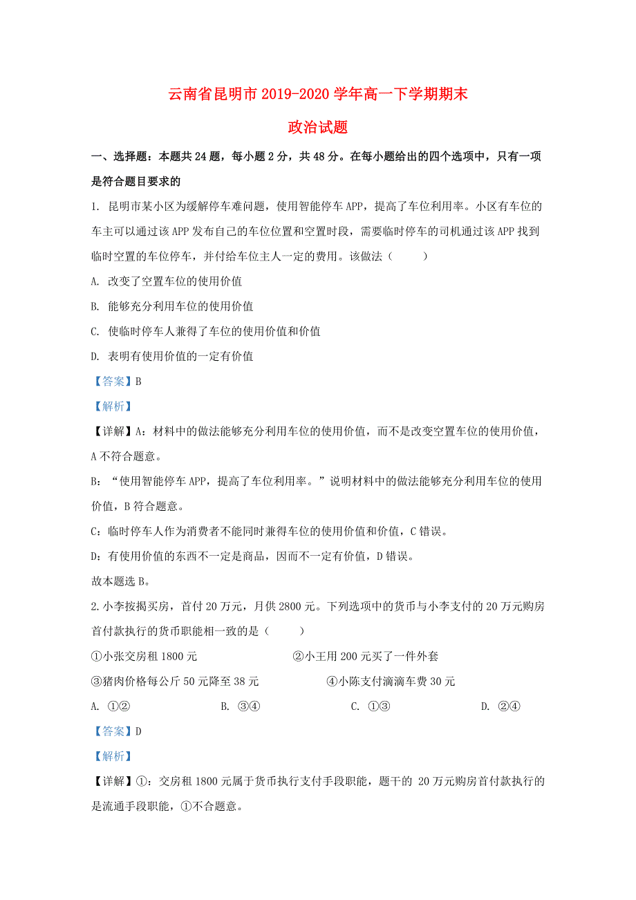 云南省昆明市2019-2020学年高一政治下学期期末考试试题（含解析）.doc_第1页