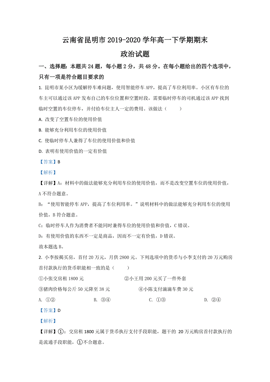 云南省昆明市2019-2020学年高一下学期期末考试政治试题 WORD版含解析.doc_第1页