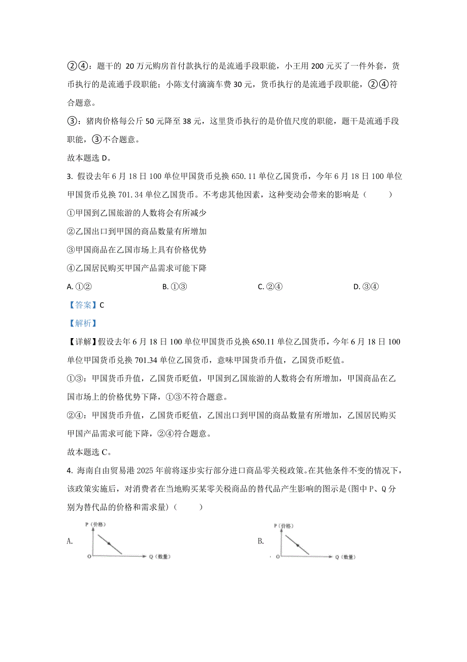 云南省昆明市2019-2020学年高一下学期期末考试政治试题 WORD版含解析.doc_第2页