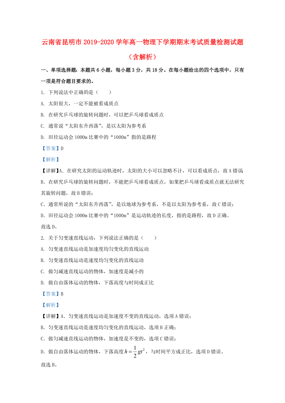 云南省昆明市2019-2020学年高一物理下学期期末考试质量检测试题（含解析）.doc_第1页