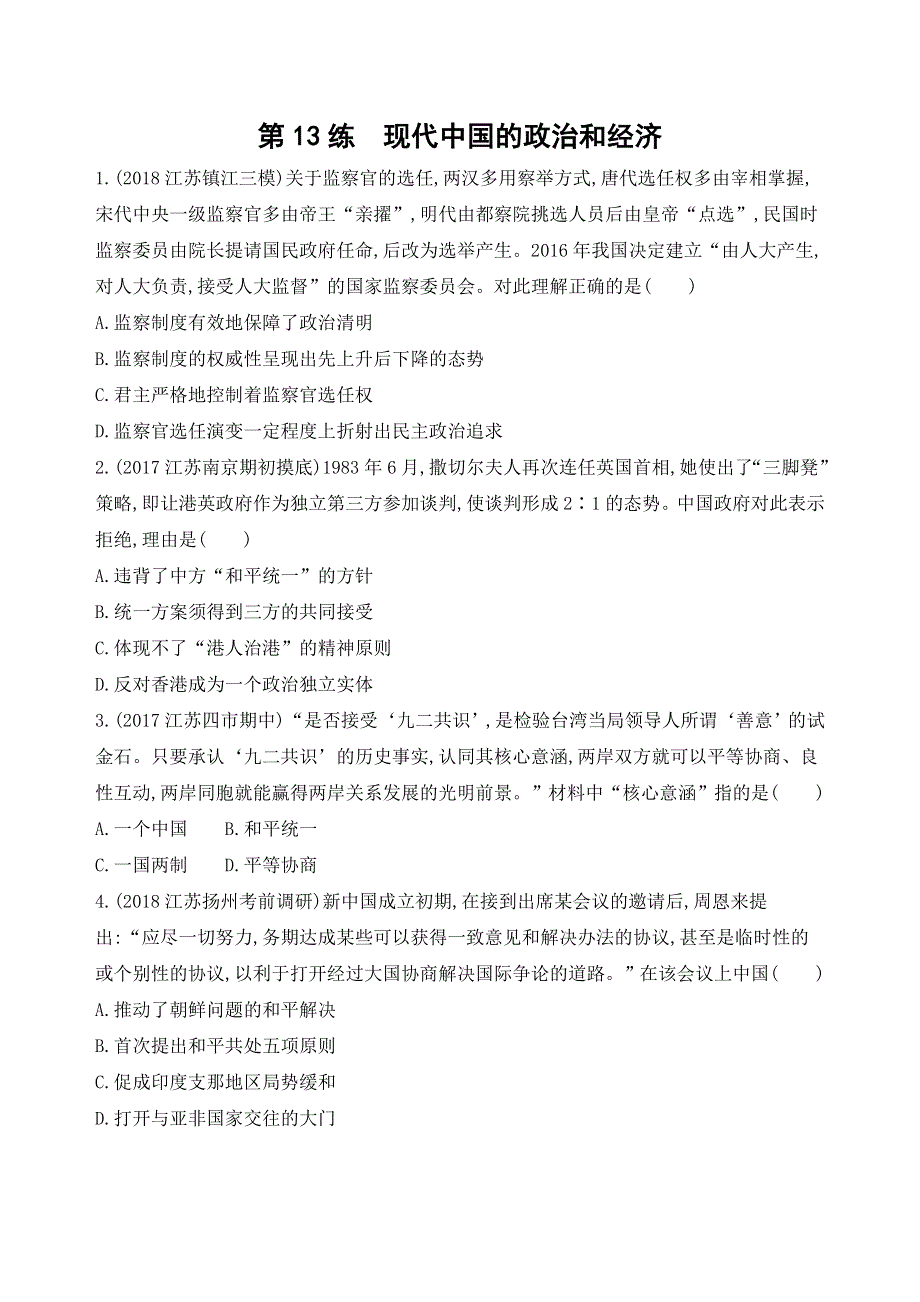 2019高考历史考前高频考点小题强化练：第13练 现代中国的政治和经济 WORD版含解析.docx_第1页