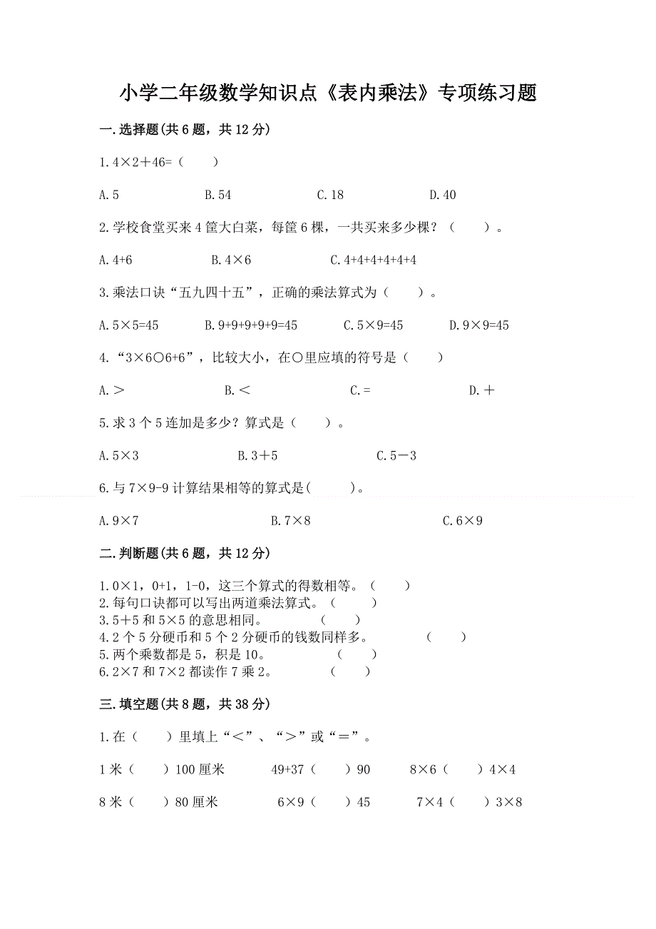 小学二年级数学知识点《表内乘法》专项练习题附完整答案【有一套】.docx_第1页