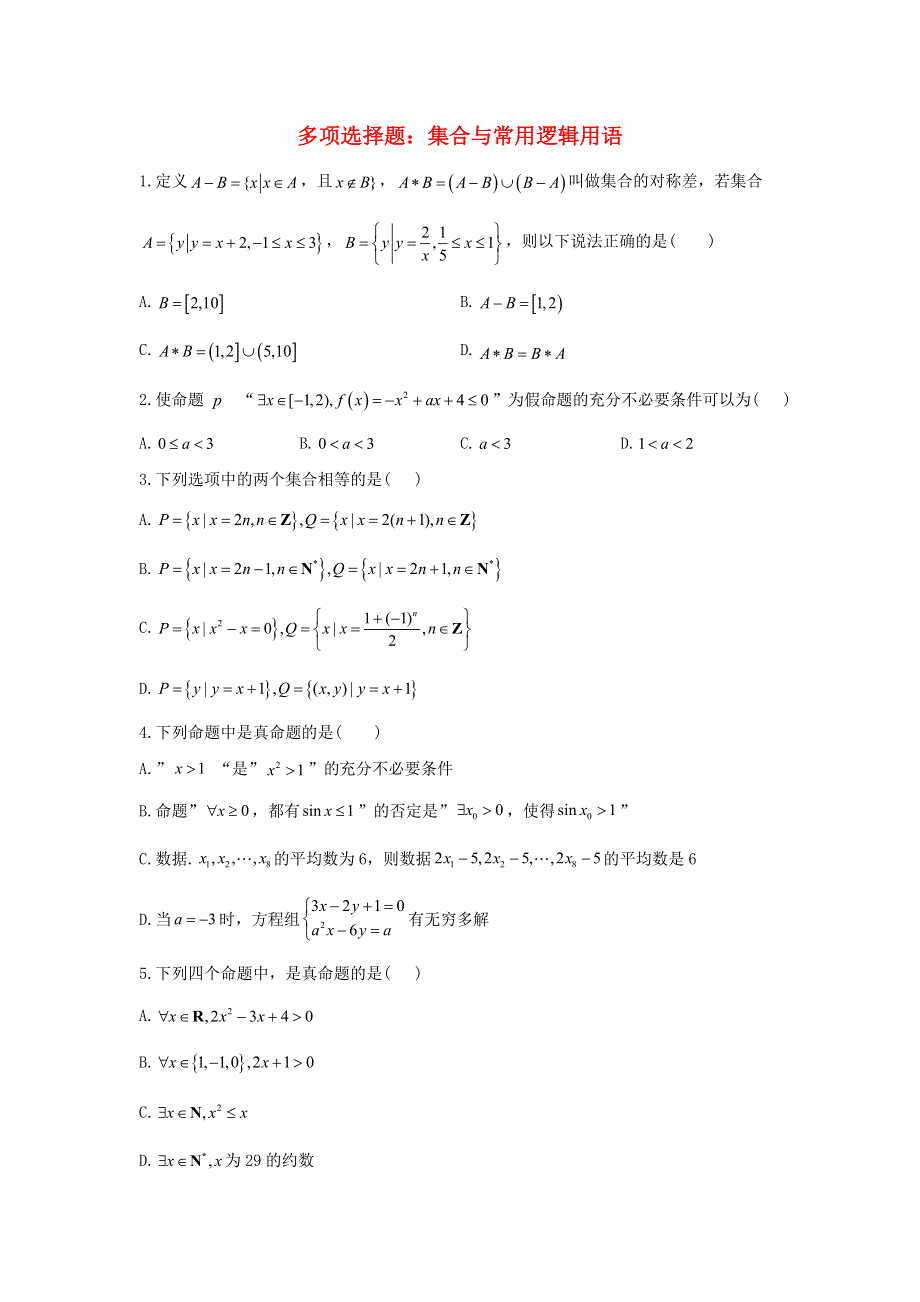 （新高考）2023届高考数学二轮复习 常考题型 多项选择题 集合与常用逻辑用语.doc_第1页