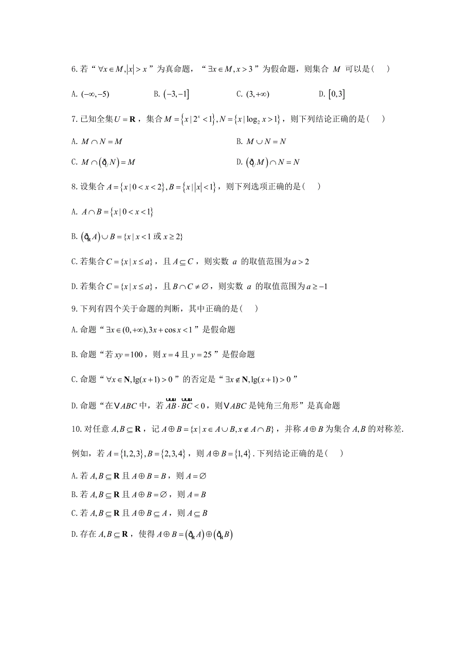 （新高考）2023届高考数学二轮复习 常考题型 多项选择题 集合与常用逻辑用语.doc_第2页