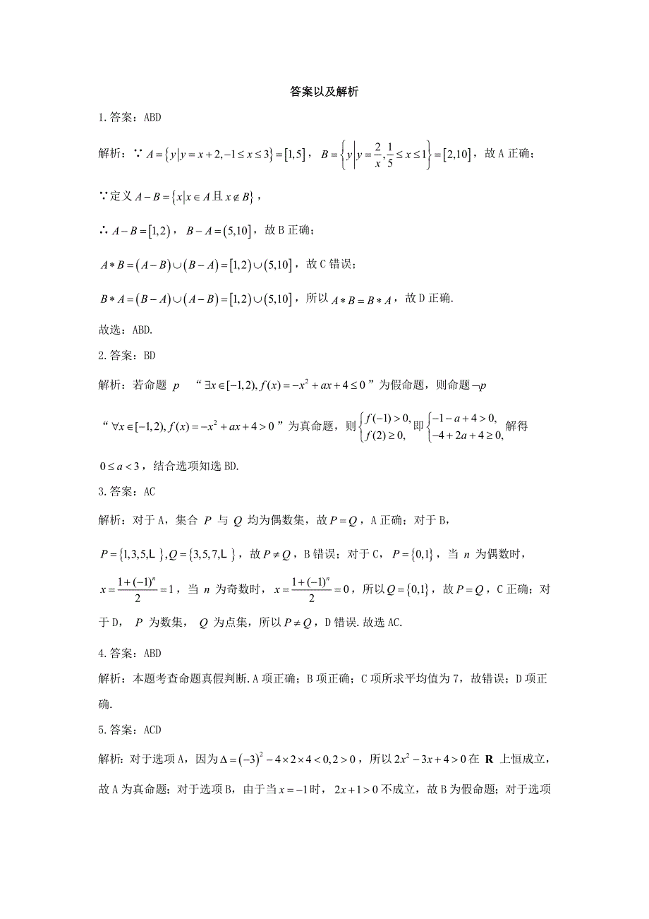 （新高考）2023届高考数学二轮复习 常考题型 多项选择题 集合与常用逻辑用语.doc_第3页