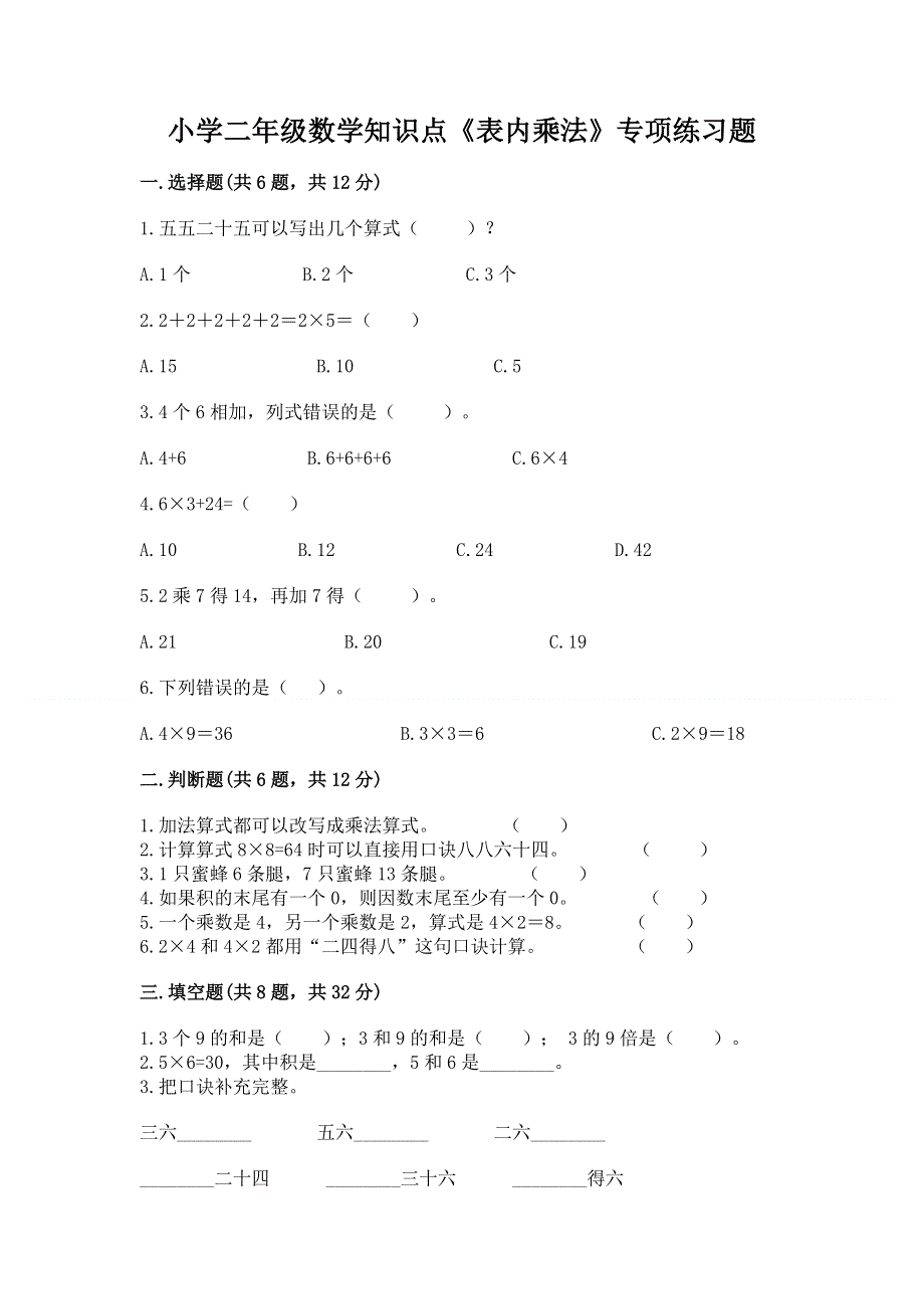 小学二年级数学知识点《表内乘法》专项练习题附参考答案（典型题）.docx_第1页