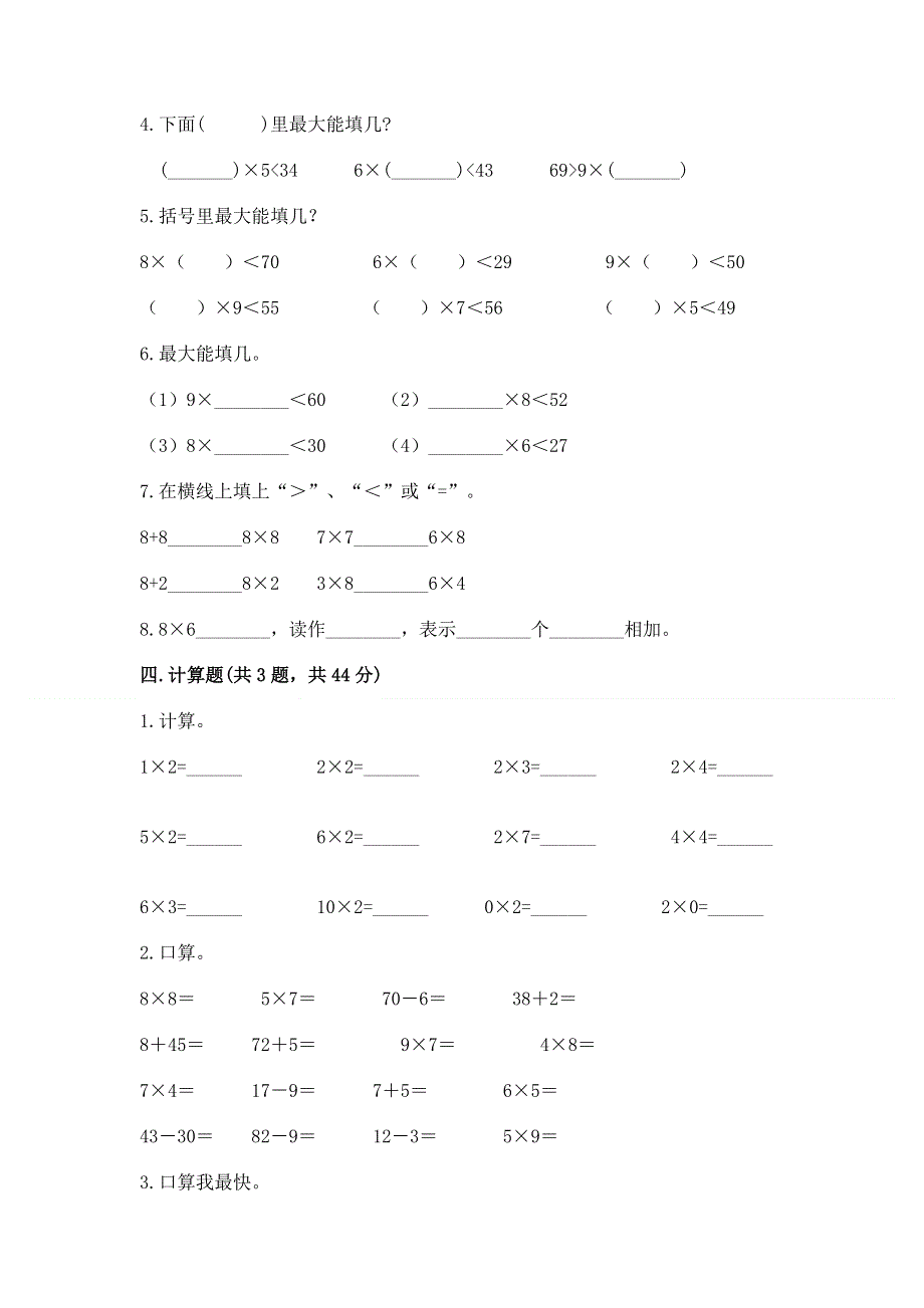 小学二年级数学知识点《表内乘法》专项练习题附参考答案（典型题）.docx_第2页