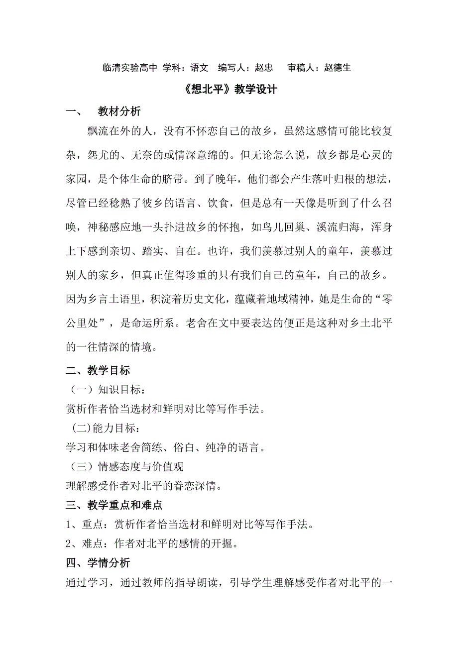 2011-2012山东临清三中高一语文导学案：3.1.1《想北平》（苏教版必修1）.doc_第1页