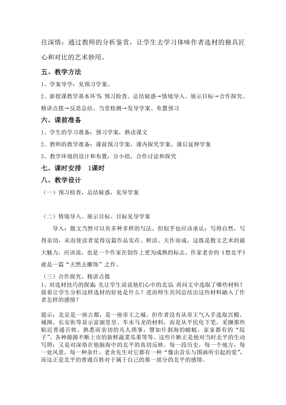 2011-2012山东临清三中高一语文导学案：3.1.1《想北平》（苏教版必修1）.doc_第2页