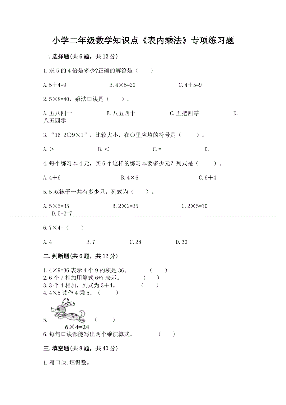 小学二年级数学知识点《表内乘法》专项练习题附完整答案【全国通用】.docx_第1页