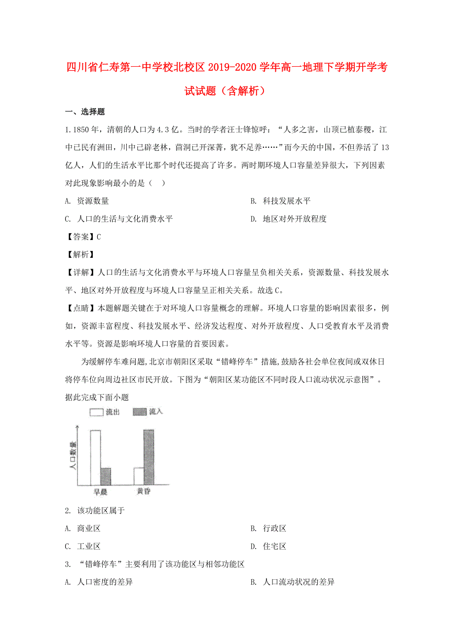 四川省仁寿第一中学校北校区2019-2020学年高一地理下学期开学考试试题（含解析）.doc_第1页