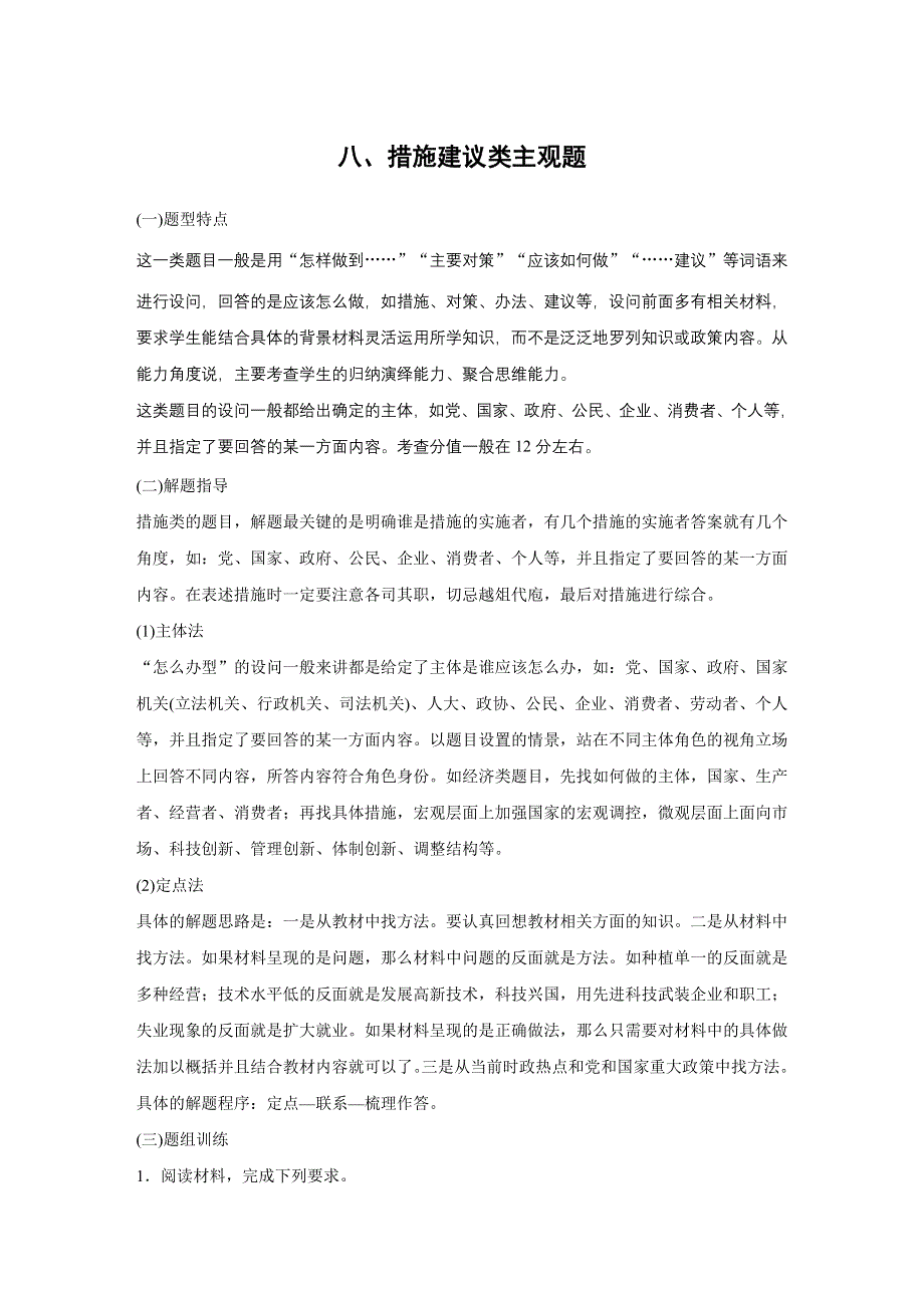 2019高考政治江苏版优选高分练：高考题型练八、措施建议类主观题 WORD版含解析.docx_第1页