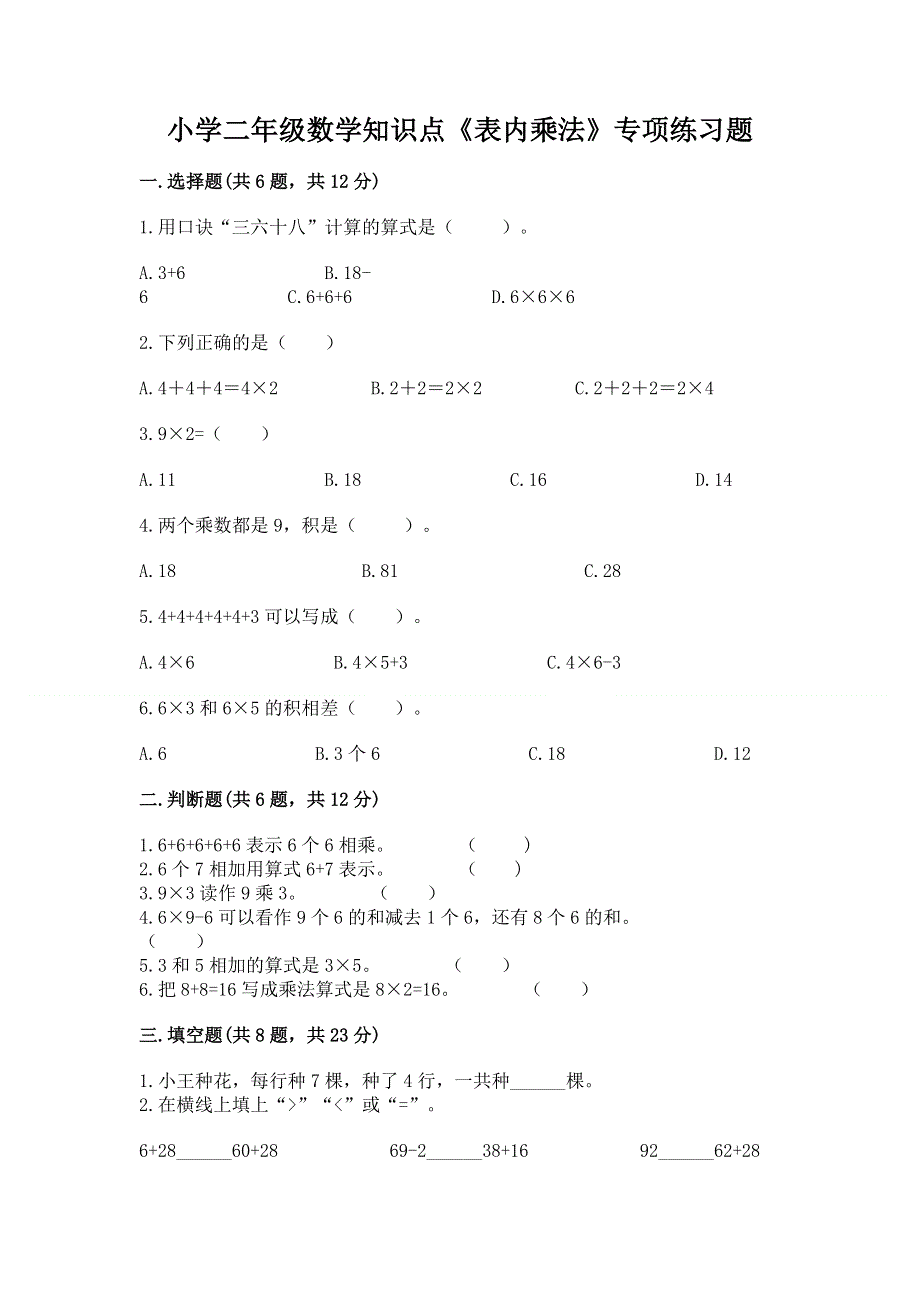 小学二年级数学知识点《表内乘法》专项练习题附完整答案【易错题】.docx_第1页