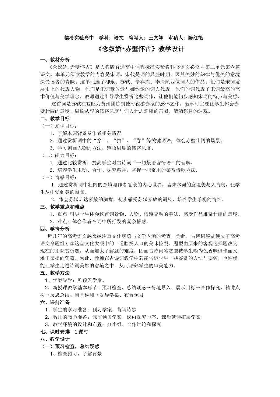 2011-2012山东临清三中高一语文导学案：3.2.1《念奴娇·赤壁怀古》2（苏教版必修2）.doc_第1页