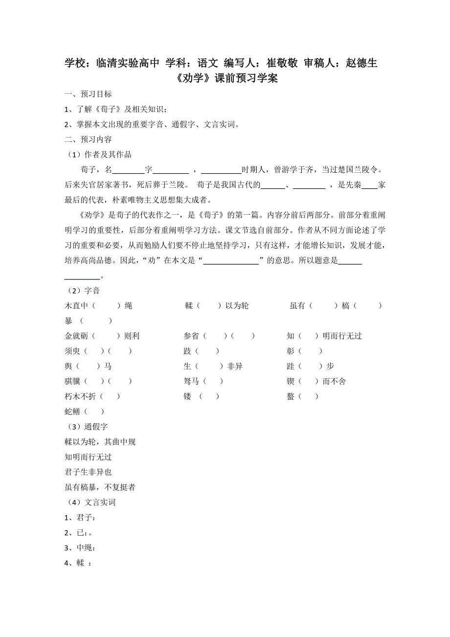 2011-2012山东临清三中高一语文导学案：2.1.1《劝学》2（苏教版必修1）.doc_第1页