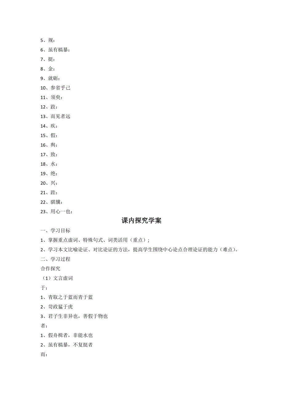 2011-2012山东临清三中高一语文导学案：2.1.1《劝学》2（苏教版必修1）.doc_第2页