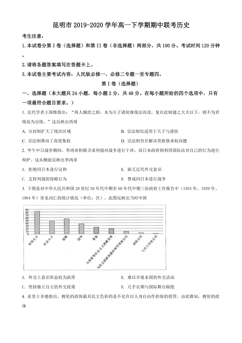 云南省昆明市2019-2020学年高一下学期期中联考历史试题 WORD版含解析.doc_第1页