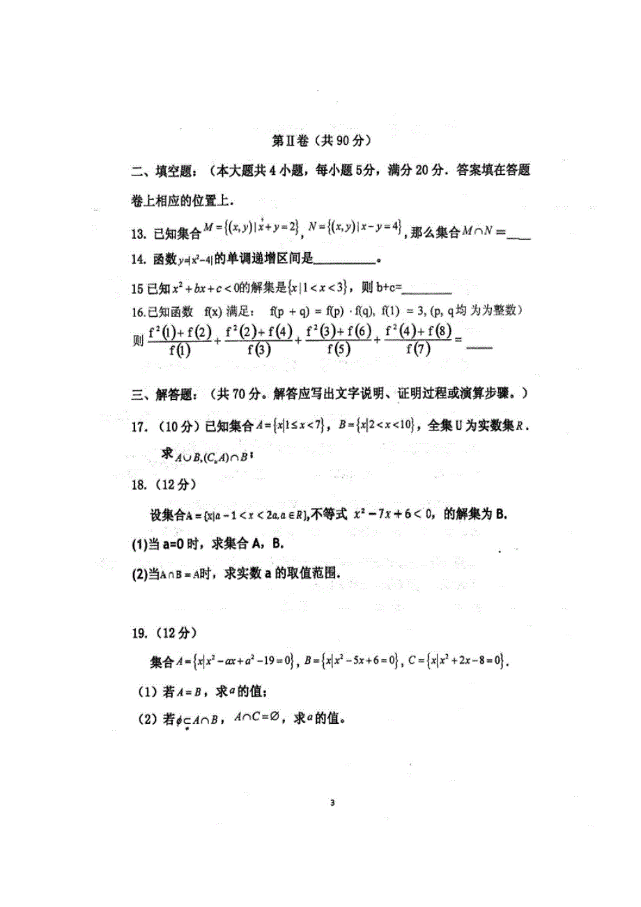 四川省仁寿第一中学校北校区2019-2020学年高一10月份月考数学试题 扫描版含答案.doc_第3页