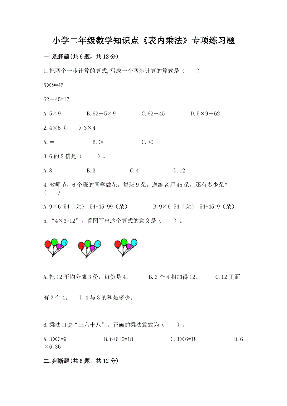 小学二年级数学知识点《表内乘法》专项练习题附参考答案（模拟题）.docx_第1页