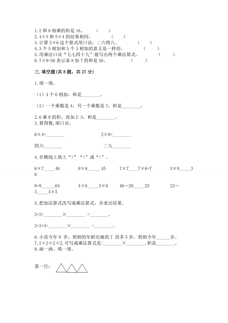 小学二年级数学知识点《表内乘法》专项练习题附参考答案（模拟题）.docx_第2页