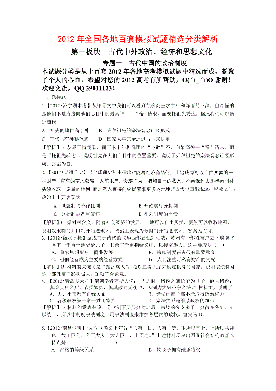 《历史》2012年全国各地百套模拟试题精选分类解析之--第一板块古代中外政治、经济和思想文化.doc_第1页