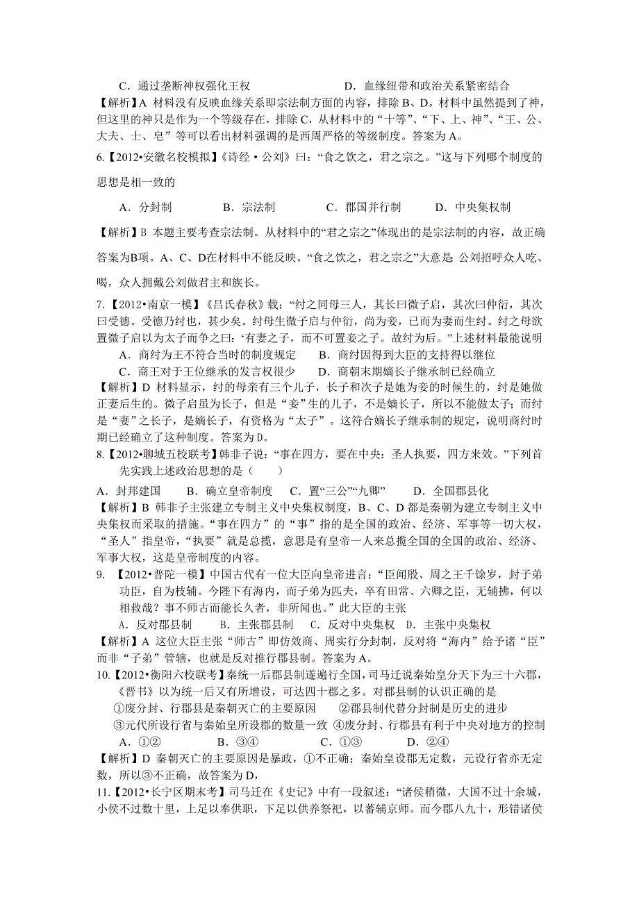 《历史》2012年全国各地百套模拟试题精选分类解析之--第一板块古代中外政治、经济和思想文化.doc_第2页