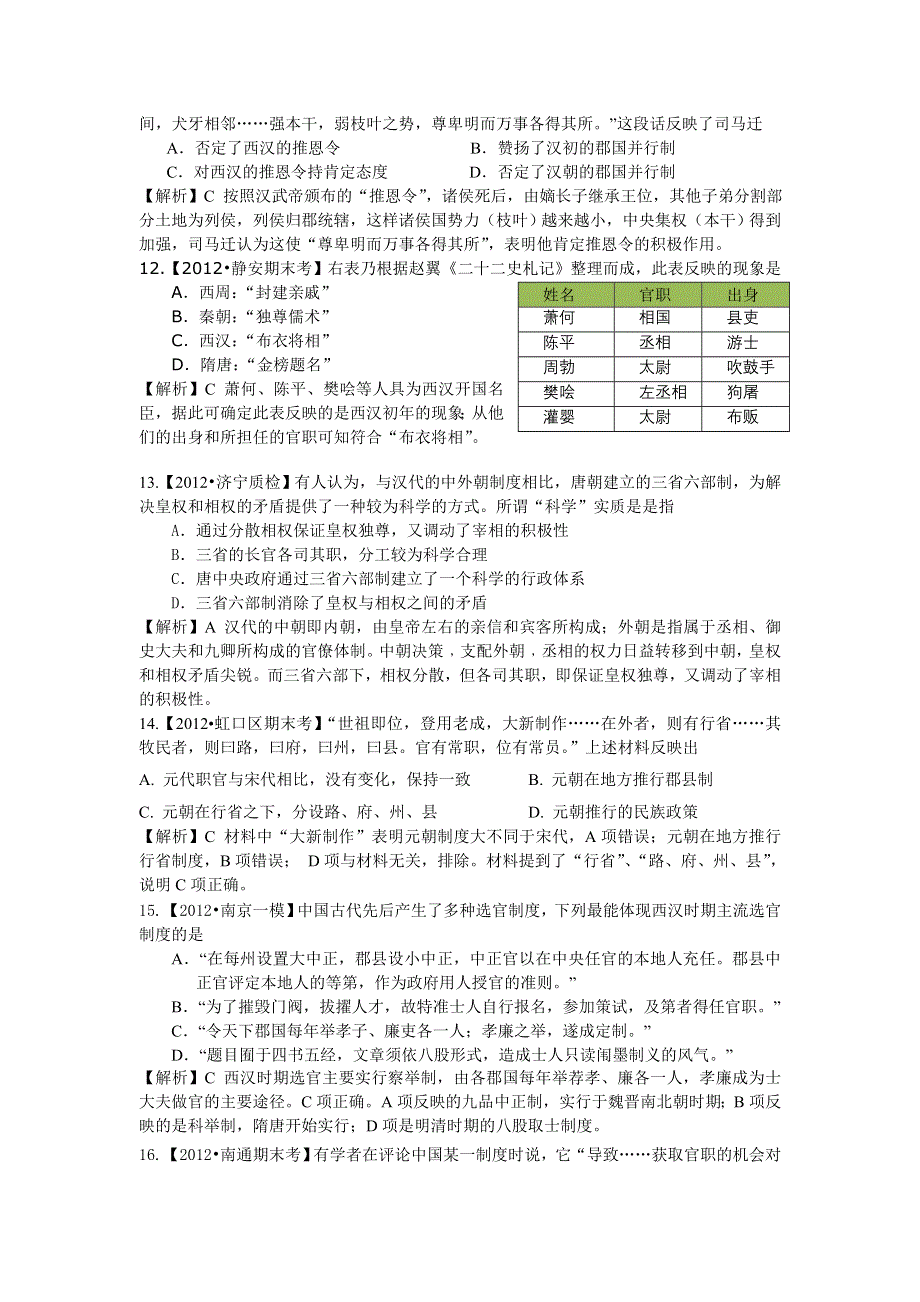 《历史》2012年全国各地百套模拟试题精选分类解析之--第一板块古代中外政治、经济和思想文化.doc_第3页