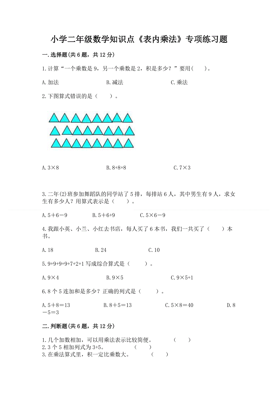 小学二年级数学知识点《表内乘法》专项练习题附参考答案（能力提升）.docx_第1页