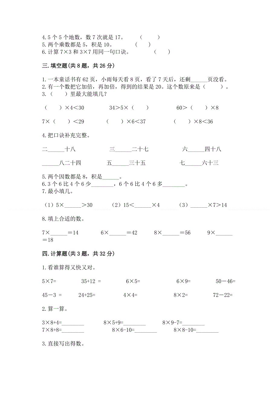 小学二年级数学知识点《表内乘法》专项练习题附参考答案（能力提升）.docx_第2页